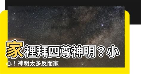 家裡拜四尊神明|家中神明數量新指南